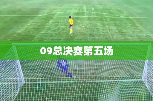 09总决赛第五场