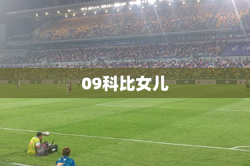 09科比女儿
