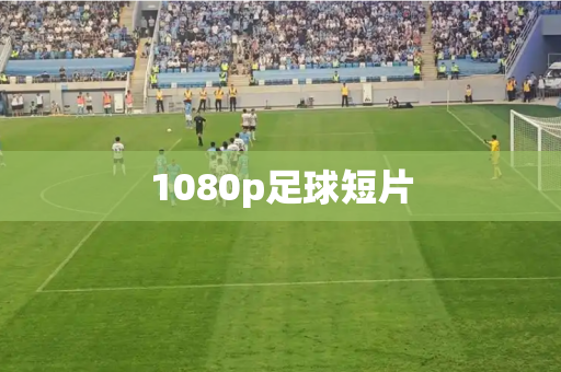 1080p足球短片