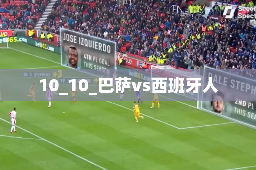 10_10_巴萨vs西班牙人