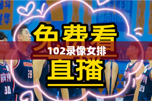 102录像女排