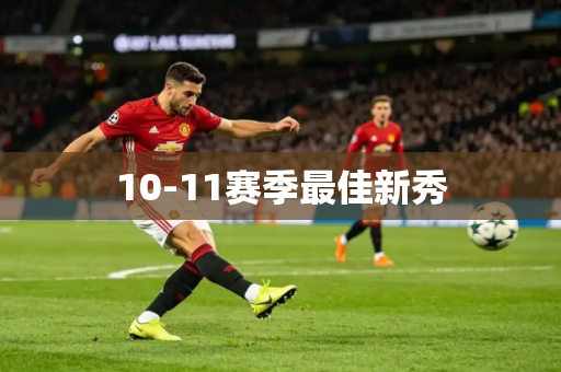 10-11赛季最佳新秀