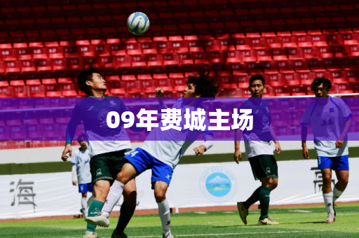 09年费城主场