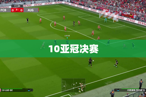 10亚冠决赛