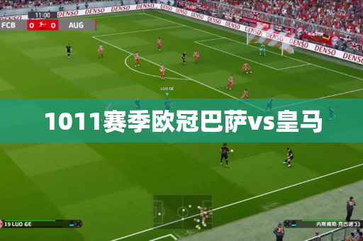 1011赛季欧冠巴萨vs皇马