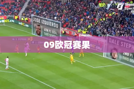 09欧冠赛果
