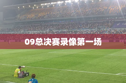 09总决赛录像第一场