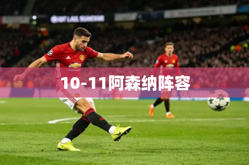 10-11阿森纳阵容