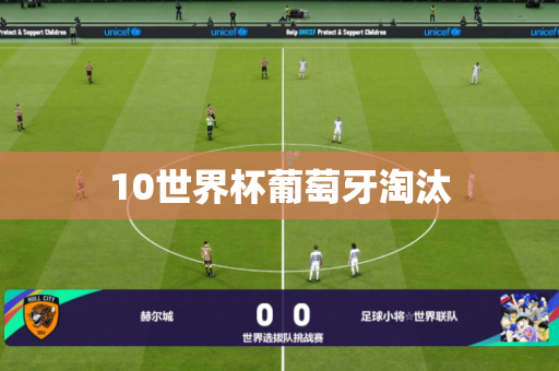 10世界杯葡萄牙淘汰