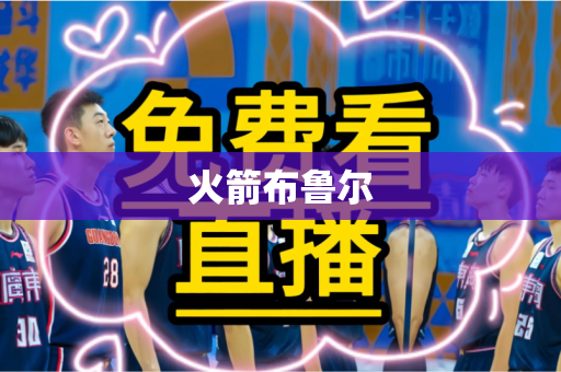 火箭布鲁尔