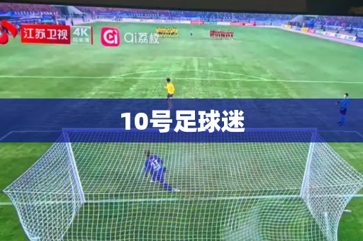 10号足球迷