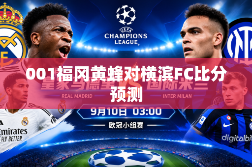 001福冈黄蜂对横滨FC比分预测 001福冈黄蜂对横滨FC比分预测