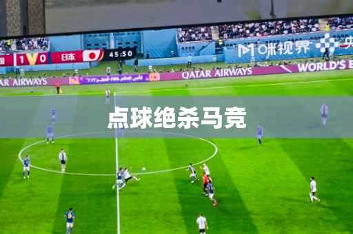 点球绝杀马竞 点球绝杀马竞