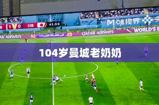 104岁曼城老奶奶