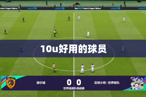 10u好用的球员