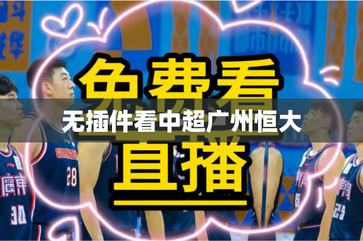 无插件看中超广州恒大 无插件看中超广州恒大