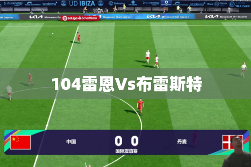 104雷恩Vs布雷斯特