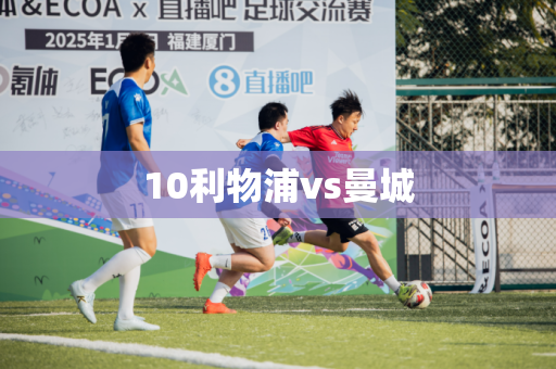 10利物浦vs曼城 10利物浦vs曼城