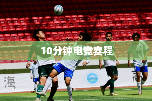 10分钟电竞赛程