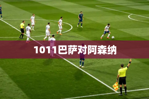 1011巴萨对阿森纳