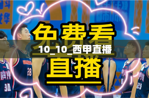 10_10_西甲直播