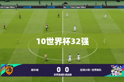 10世界杯32强 10世界杯32强
