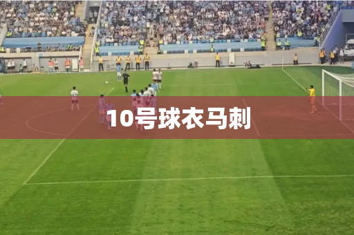 10号球衣马刺
