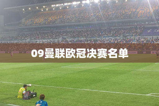 09曼联欧冠决赛名单