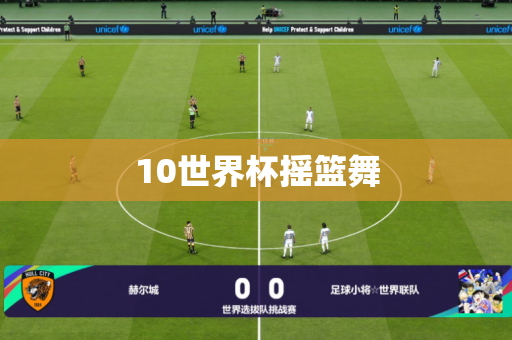 10世界杯摇篮舞 10世界杯摇篮舞