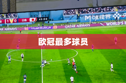 欧冠最多球员 欧冠最多球员