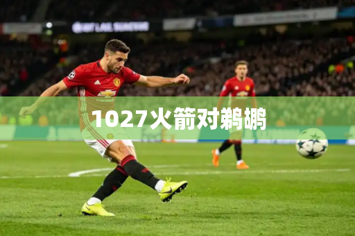 1027火箭对鹈鹕