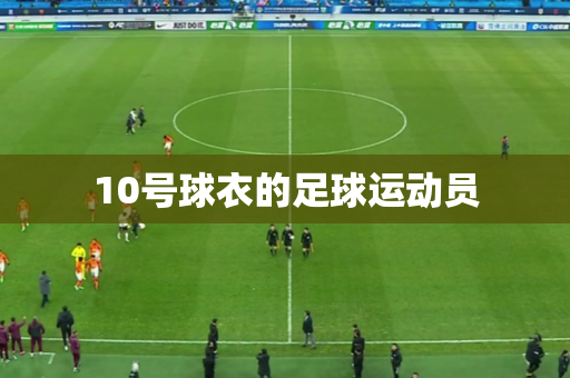 10号球衣的足球运动员