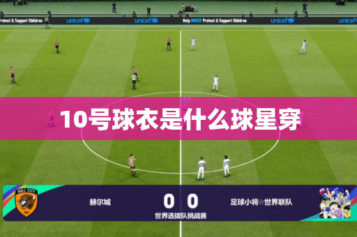 10号球衣是什么球星穿 10号球衣是什么球星穿