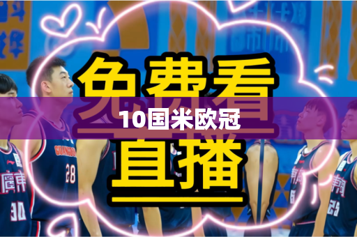 10国米欧冠