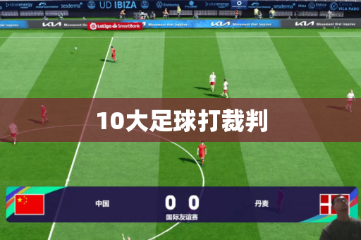 10大足球打裁判