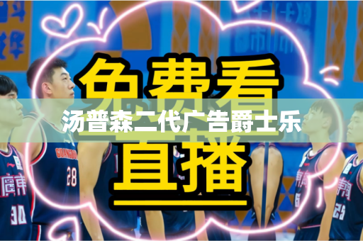 汤普森二代广告爵士乐