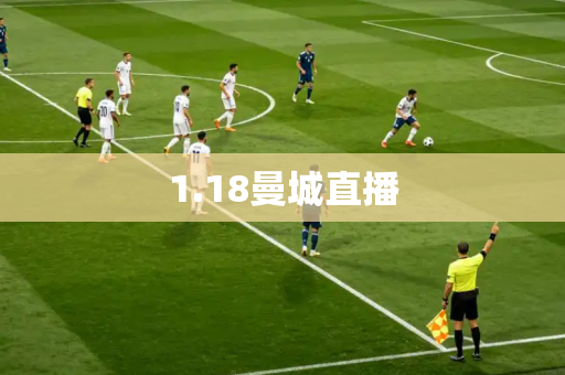 1.18曼城直播