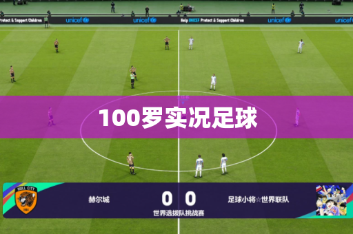 100罗实况足球