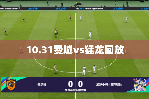 10.31费城vs猛龙回放 10.31费城vs猛龙回放