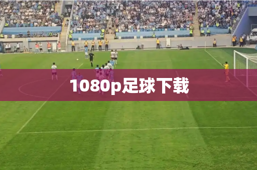 1080p足球下载