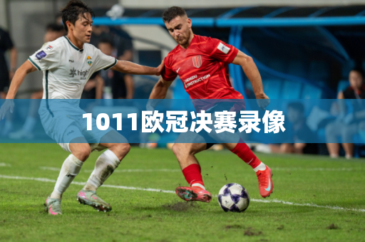 1011欧冠决赛录像