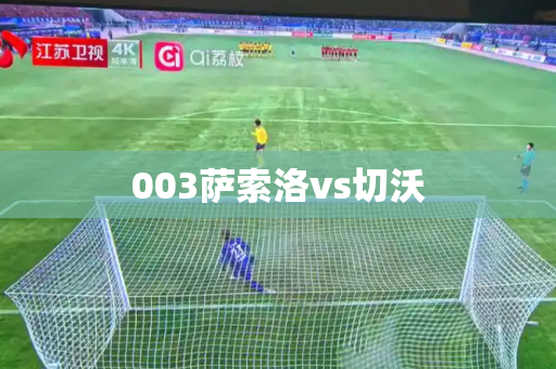 003萨索洛vs切沃 003萨索洛vs切沃