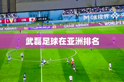 武磊足球在亚洲排名