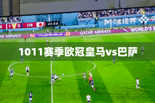 1011赛季欧冠皇马vs巴萨