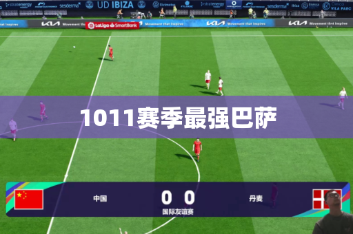 1011赛季最强巴萨 1011赛季最强巴萨