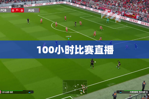 100小时比赛直播