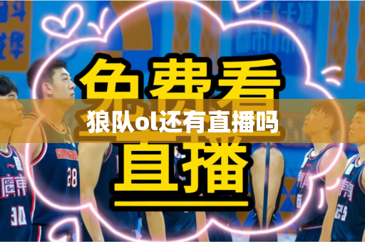 狼队ol还有直播吗 狼队ol还有直播吗