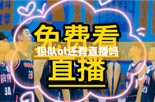 狼队ol还有直播吗