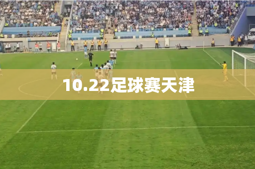 10.22足球赛天津