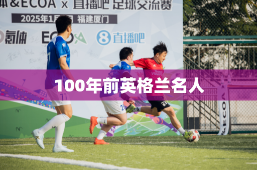 100年前英格兰名人